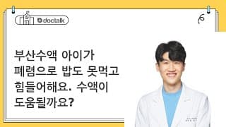 부산수액 아이가 폐렴으로 밥도 못먹고 힘들어해요. 수액이 도움될까요?