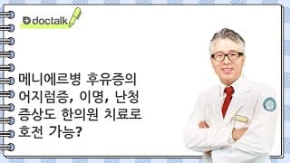 메니에르병 후유증의 어지럼증, 이명, 난청 증상도 한의원 치료로 호전 가능?