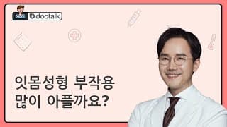 잇몸성형 부작용 많이 아플까요?