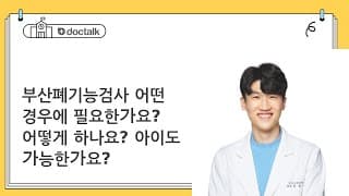 부산폐기능검사 어떤 경우에 필요한가요? 어떻게 하나요? 아이도 가능한가요?