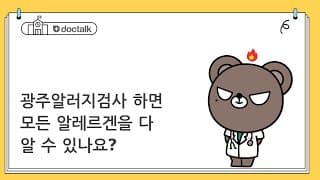 광주알러지검사 하면 모든 알레르겐을 다 알 수 있나요?