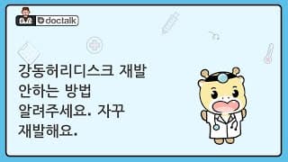강동허리디스크 재발 안하는 방법 알려주세요. 자꾸 재발해요.