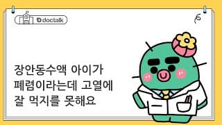 장안동수액 아이가 폐렴이라는데 고열에 잘 먹지를 못해요