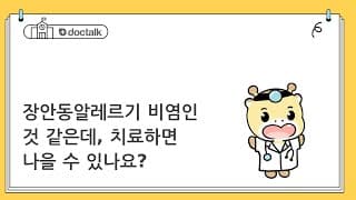 장안동알레르기 비염인 것 같은데, 치료하면 나을 수 있나요?