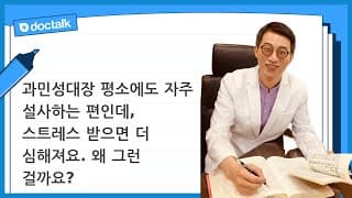 과민성대장 평소에도 자주 설사하는 편인데, 스트레스 받으면 더 심해져요. 왜 그런 걸까요?