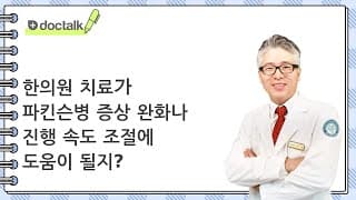 한의원 치료가 파킨슨병 증상 완화나 진행 속도 조절에 도움이 될지?