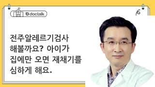전주알레르기검사 해볼까요? 아이가 집에만 오면 재채기를 심하게 해요.