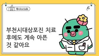 부천시대상포진 치료 후에도 계속 아픈 것 같아요