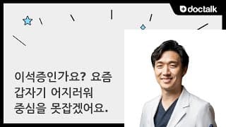 이석증인가요? 요즘 갑자기 어지러워 중심을 못잡겠어요.