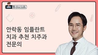 안락동 임플란트 치과 추천 치주과 전문의