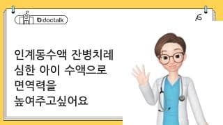 인계동수액 잔병치레 심한 아이 수액으로 면역력을 높여주고싶어요