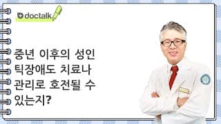 중년 이후의 성인 틱장애도 치료나 관리로 호전될 수 있는지?