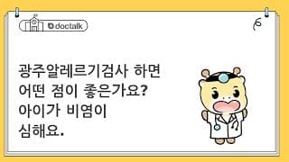 광주알레르기검사 하면 어떤 점이 좋은가요? 아이가 비염이 심해요.