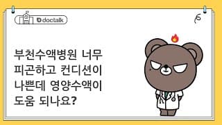 부천수액병원 너무 피곤하고 컨디션이 나쁜데 영양수액이 도움 되나요?