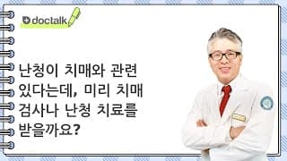 난청이 치매와 관련 있다는데, 미리 치매 검사나 난청 치료를 받을까요?