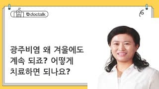 광주비염 왜 겨울에도 계속 되죠? 어떻게 치료하면 되나요?