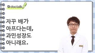 자꾸 배가 아프다는데, 과민성장도 아니래요.