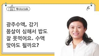 광주수액, 감기 몸살이 심해서 밥도 잘 못먹어요. 수액 맞아도 될까요?